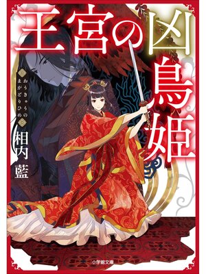 cover image of 王宮の凶鳥姫